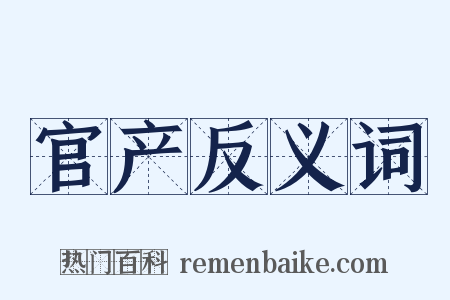 官产反义词是什么意思的图片